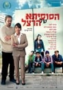 Сусита Герцля (2018) трейлер фильма в хорошем качестве 1080p