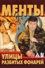 Улицы разбитых фонарей (1997) кадры фильма смотреть онлайн в хорошем качестве