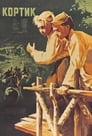 Кортик (1954) трейлер фильма в хорошем качестве 1080p