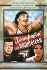 Центровой из поднебесья (1975) скачать бесплатно в хорошем качестве без регистрации и смс 1080p