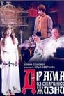 Драма из старинной жизни (1971) скачать бесплатно в хорошем качестве без регистрации и смс 1080p