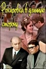 Рокировка в длинную сторону (1969) трейлер фильма в хорошем качестве 1080p