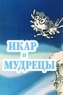 Смотреть «Икар и мудрецы» онлайн в хорошем качестве