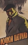 Ночной патруль (1957) кадры фильма смотреть онлайн в хорошем качестве