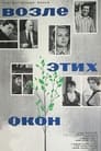 Возле этих окон (1974) скачать бесплатно в хорошем качестве без регистрации и смс 1080p