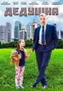 Дедушка (2016) кадры фильма смотреть онлайн в хорошем качестве