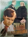 Судьба барабанщика (1955)