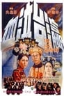 Ying tai qi xue (1976) трейлер фильма в хорошем качестве 1080p