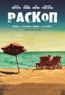 Раскоп (2015) скачать бесплатно в хорошем качестве без регистрации и смс 1080p