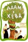 Адам и Хева (1970) кадры фильма смотреть онлайн в хорошем качестве