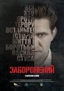 Запрещенный (2019)