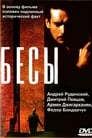 Бесы (1992)