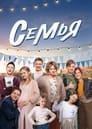 Смотреть «Семья» онлайн сериал в хорошем качестве