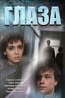 Глаза (1992)