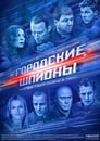 Городские шпионы (2013) трейлер фильма в хорошем качестве 1080p