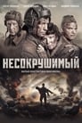 Несокрушимый (2018)