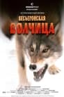 Весьегонская волчица (2004)