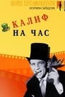 Смотреть «Мистер Питкин: Калиф на час» онлайн фильм в хорошем качестве