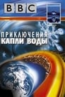 BBC: Приключения капли воды (2003)