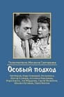 Особый подход (1959) трейлер фильма в хорошем качестве 1080p