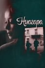 Ниагара (1991) скачать бесплатно в хорошем качестве без регистрации и смс 1080p