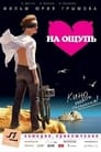 На ощупь (2010) кадры фильма смотреть онлайн в хорошем качестве