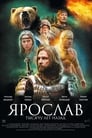 Ярослав. Тысячу лет назад (2010) кадры фильма смотреть онлайн в хорошем качестве