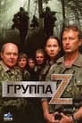 Группа «Зета» (2007) трейлер фильма в хорошем качестве 1080p