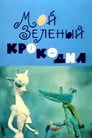 Мой зеленый крокодил (1966) кадры фильма смотреть онлайн в хорошем качестве