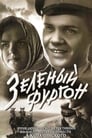 Зеленый фургон (1959)