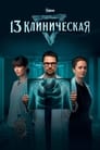 Смотреть «13 клиническая» онлайн сериал в хорошем качестве