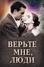 Верьте мне, люди (1965)