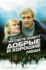 На свете живут добрые и хорошие люди (2008) трейлер фильма в хорошем качестве 1080p