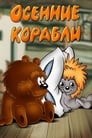 Смотреть «Осенние корабли» онлайн в хорошем качестве