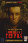 Завещание Ленина (2007)