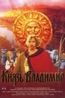 Князь Владимир (2004)