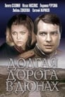 Долгая дорога в дюнах (1980) кадры фильма смотреть онлайн в хорошем качестве