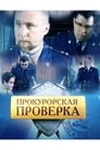 Прокурорская проверка (2011)