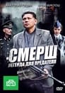 СМЕРШ: Легенда для предателя (2011) трейлер фильма в хорошем качестве 1080p