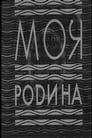 Моя Родина (1932)