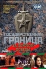 Государственная граница. Фильм 6. За порогом победы (1987) скачать бесплатно в хорошем качестве без регистрации и смс 1080p