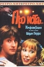 Про кота... (1985) трейлер фильма в хорошем качестве 1080p