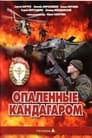 Смотреть «Опаленные Кандагаром» онлайн фильм в хорошем качестве