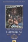 Камышовый рай (1989) скачать бесплатно в хорошем качестве без регистрации и смс 1080p