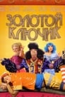 Золотой ключик (2008)