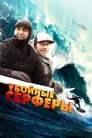 Убойные серферы (2012) трейлер фильма в хорошем качестве 1080p