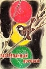 Растрёпанный воробей (1967)