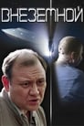 Внеземной (2007) скачать бесплатно в хорошем качестве без регистрации и смс 1080p