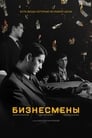 Бизнесмены (2018) скачать бесплатно в хорошем качестве без регистрации и смс 1080p