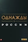 Однажды в России (2014) скачать бесплатно в хорошем качестве без регистрации и смс 1080p